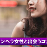 メンヘラ女子と出会いたい！寂しがり屋な彼女と出会える場所と仲良くなるコツ