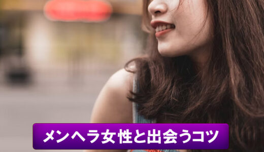 メンヘラ女子と出会いたい！寂しがり屋な彼女と出会える場所と仲良くなるコツ