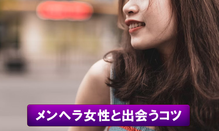 メンヘラ女子と出会いたい！寂しがり屋な彼女と出会える場所と仲良くなるコツ